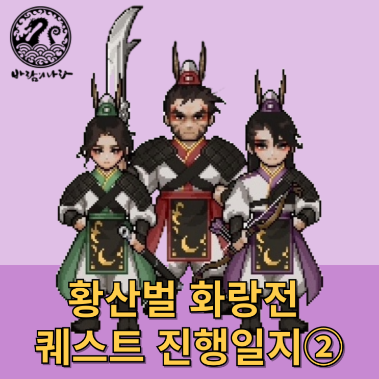 [바람의나라] 황산벌 화랑전 퀘스트 진행일지(2)