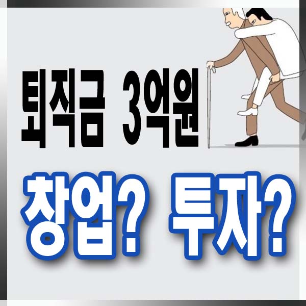  은퇴 후 3억으로 서울토지매매 자산 늘려가는 방법