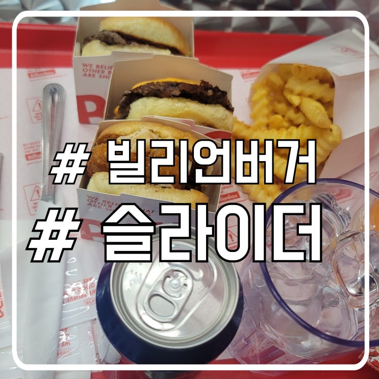 시흥 배곧 슬라이더 맛집 미니버거 빌리언박스