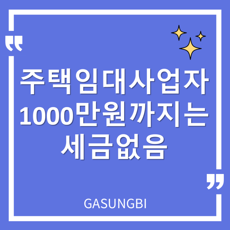  주택임대사업자 1000만원까지는 세금 없음