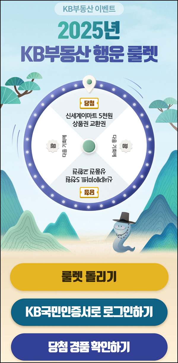KB부동산 룰렛이벤트(이마트 5천원)즉당~01.13 KB부동산 룰렛이벤트(이마트 5천원)즉당~01.13