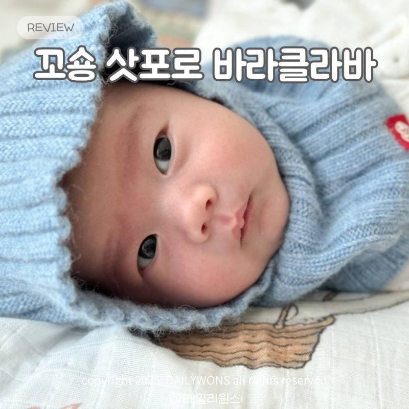 아기 겨울 모자 꼬숑 삿포로 바라클라바 신생아 후기