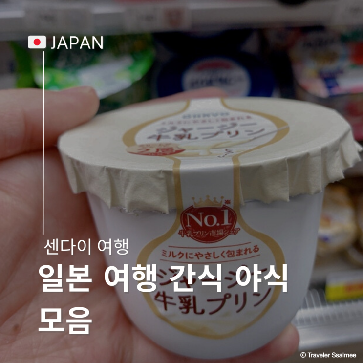  일본 여행 야식 간식 추천템 편의점 슈퍼마켓 푸딩 레몬사와 즌다쉐이크