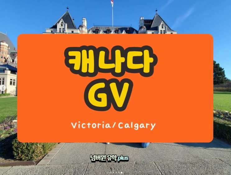 캐나다 GV어학원 캘거리 빅토리아 프로모션이 떴어요!!