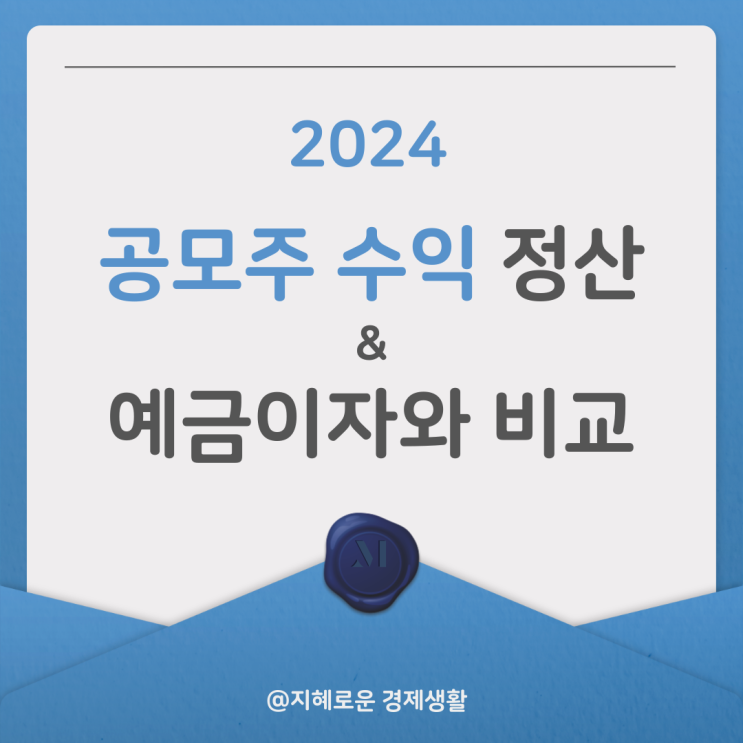  2024년 공모주 수익 정산 및 예금이자와 비교