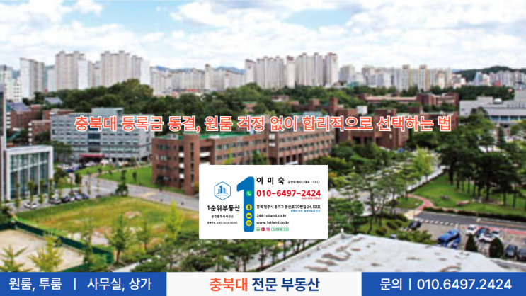  충북대 등록금 동결, 원룸 걱정 없이 합리적으로 선택하는 법