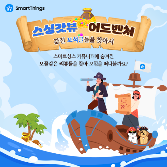  [이벤트]스싱갓뷰 어드벤처 추첨 경품 증정 이벤트