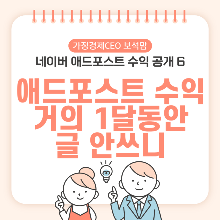  네이버 애드포스트 수익 공개, 거의 1달동안 글 안쓰니