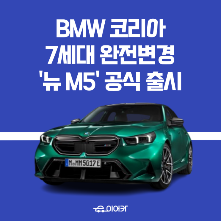 BMW 코리아, 7세대 완전변경 뉴 M5 고성능 스포츠 세단 공식 출시!