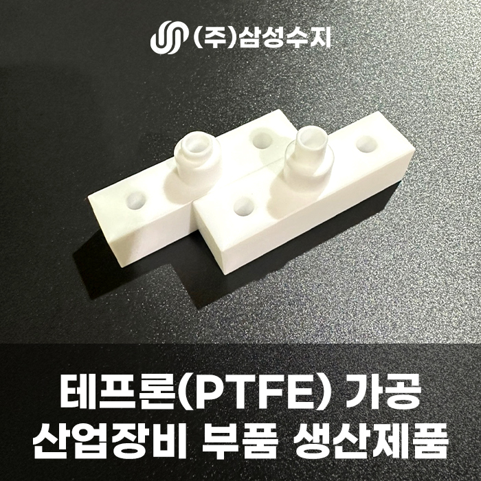  테프론 가공 [PTFE] 생산제품 소개 및 MCT 가공 영상, 엔지니어링 플라스틱 가공 전문 업체 삼성수지