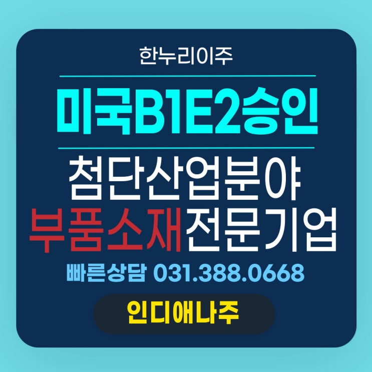  첨단산업분야 부품소재전문기업 직원의 E2 B1비자 승인