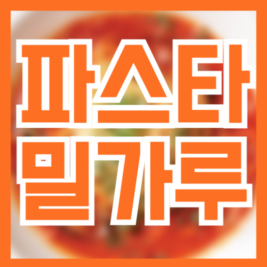  파스타면 밀가루면 다를까!? 당뇨있다면!?