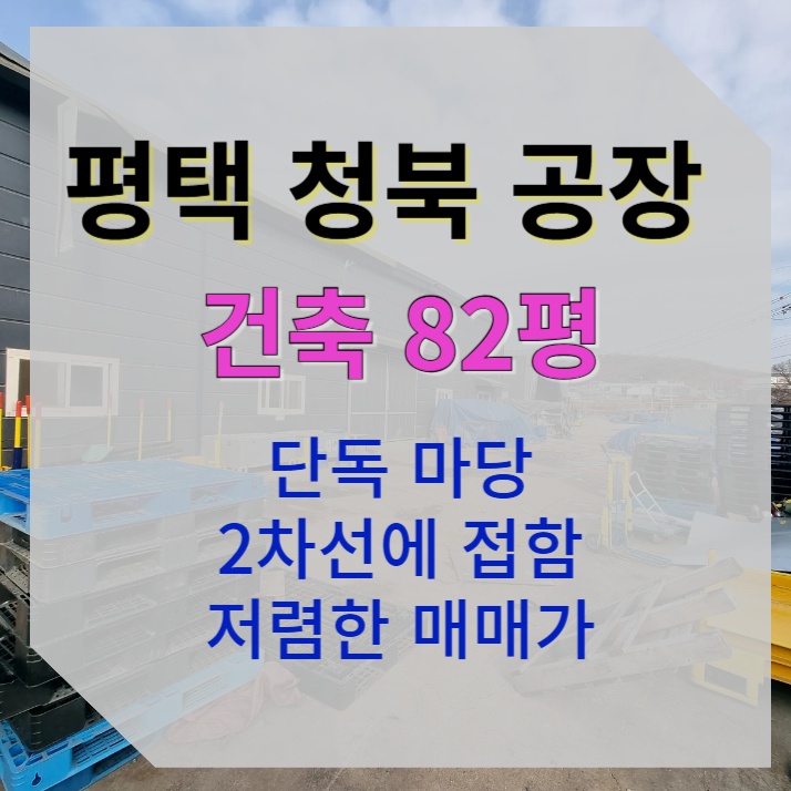 [81평 평택 청북] 2차선에 접한 공장