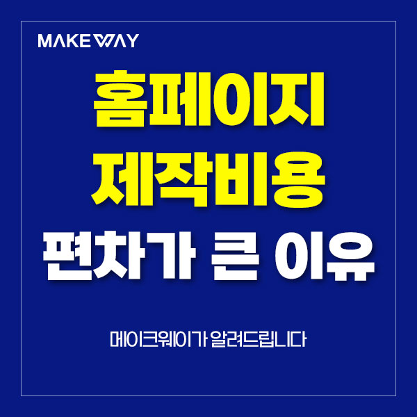  인천홈페이지제작 - 홈페이지 제작비용 편차가 큰 이유