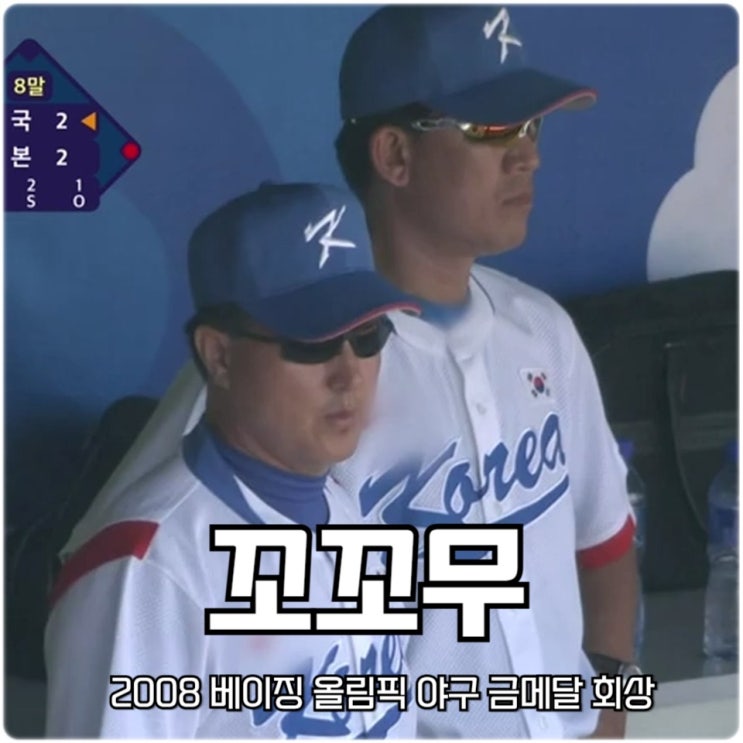 꼬꼬무 <b>베이징 올림픽</b> 야구 <b>금메달</b> 회상 꼬리에 꼬리를 무는... 