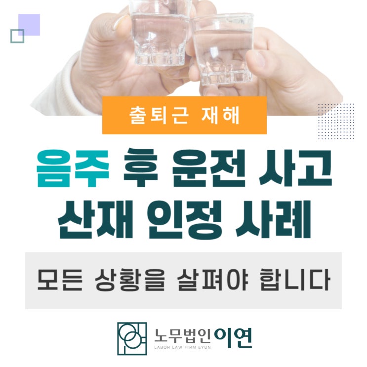  출퇴근재해 : 음주 후 사고 산재인정
