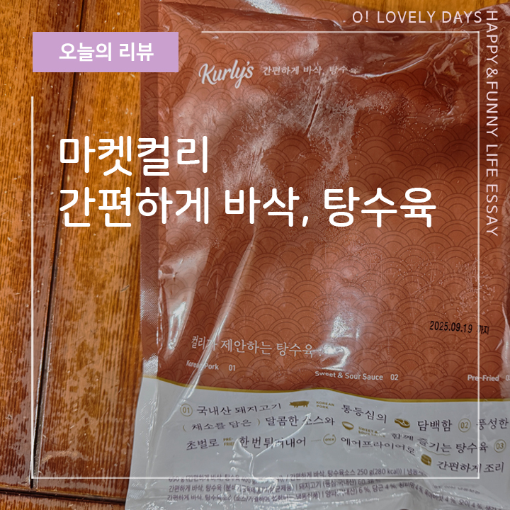  마켓컬리 간편하게 바삭 냉동 탕수육 에어프라이어 조리 간편 맛도 굿