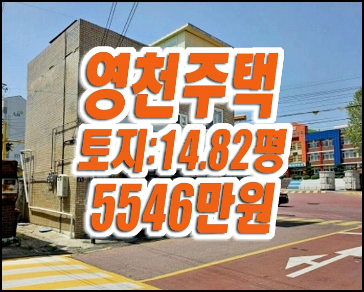 영천주택경매 문내동 근린주택 문구점 영천주택경매 문내동 근린주택 문구점