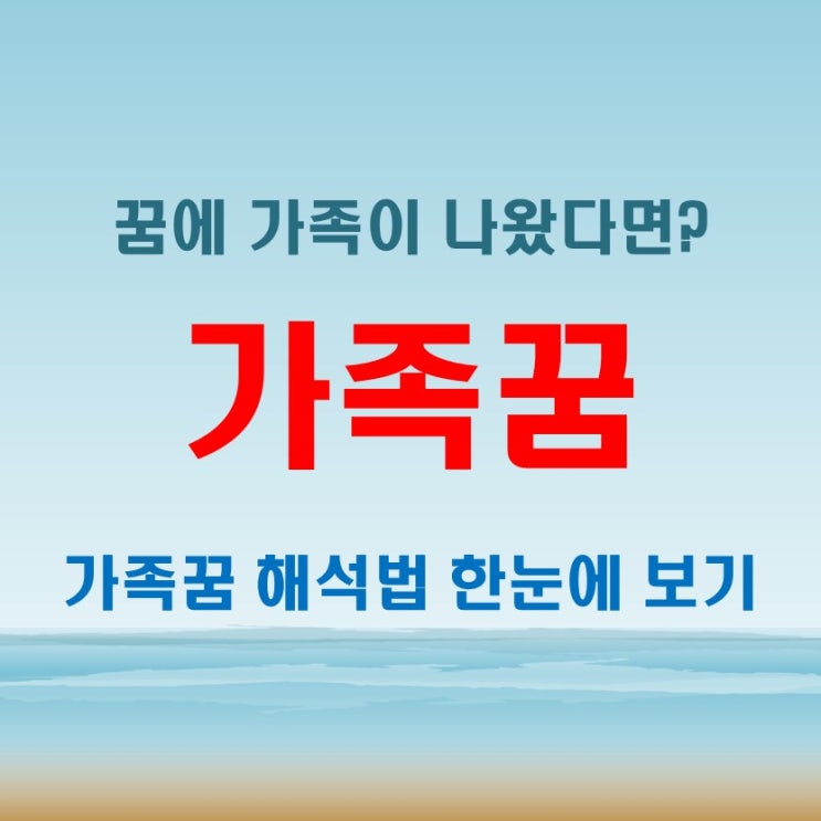  가족꿈 해석법 상황별 꿈풀이 가이드