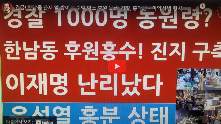 <b>한남동 관저</b> 앞 쌓이는 수백... 형사까지 총동원! <b>이재명</b> 경악!