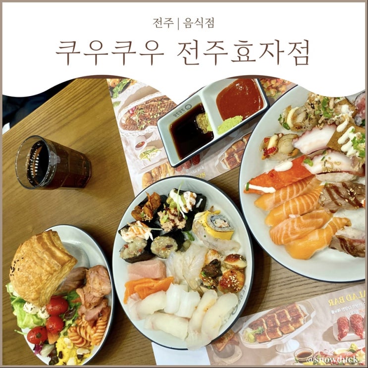  [전주효자동맛집] 전주 쿠우쿠우 효자점 :: 가성비 좋은 런치타임 찐후기