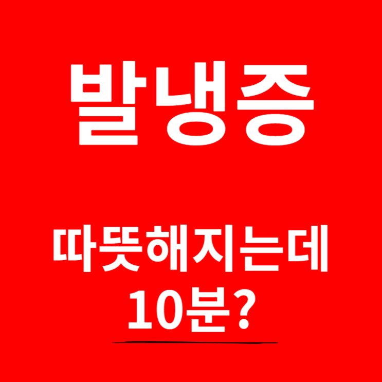  발냉증? 10분이면 따뜻해집니다.