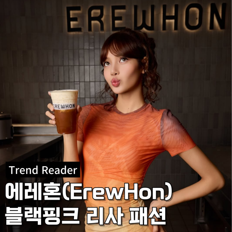  리사 티셔츠 치마 셋업 정보 그리고 에레혼 이야기
