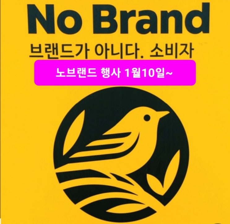 노브랜드 할인 전단 행사  1월10일 노브랜드 세일