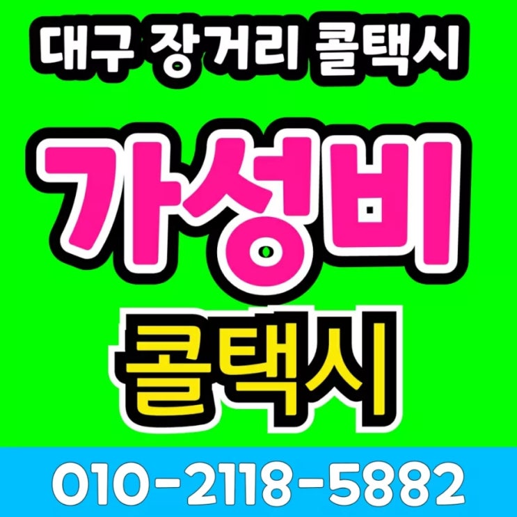  대구장거리콜택시 대구에서 원주 택시비 동대구터미널에서 원주 강릉 춘천 동해 삼척 울진 속초 고성 양구 양양 철원 영월 인제 횡성 평창 스키장 하이원 홍천 화천 태백 정선 택시요금