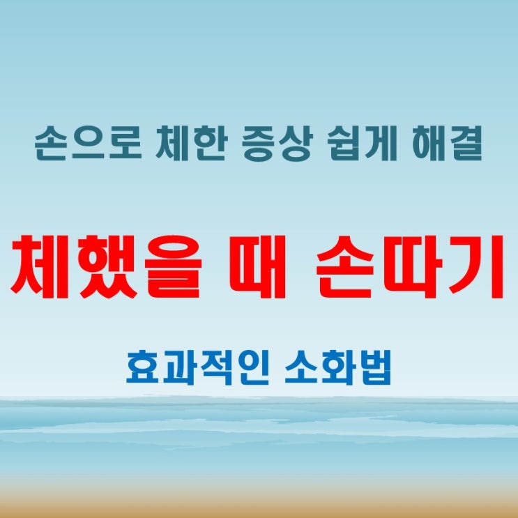  체했을 때 손따기? 신속한 해소법 공개!