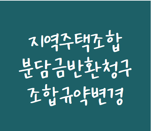  [지역주택조합 변호사] 지역주택조합 자격상실 조합원 분담금 반환청구
