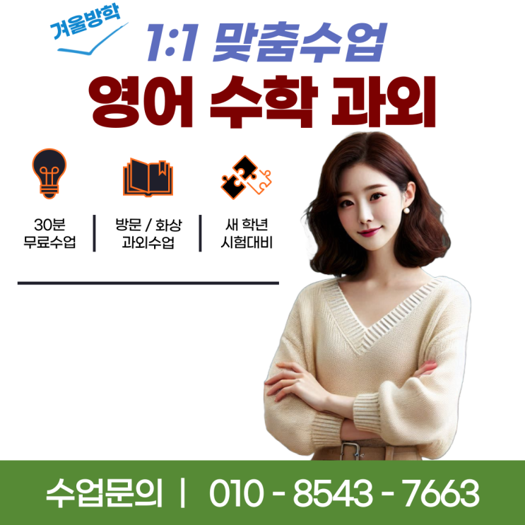  서울 잠실동과외 겨울방학 공부