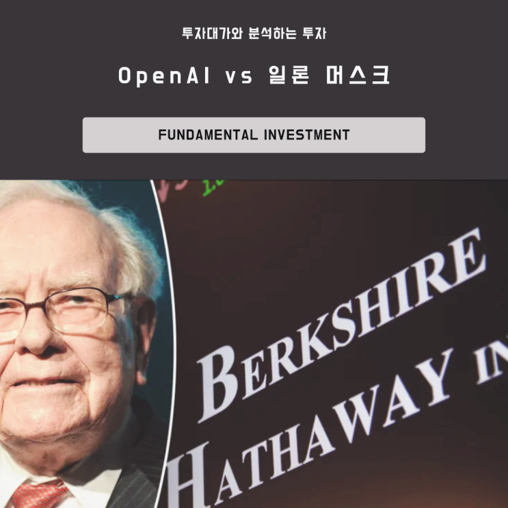 OpenAI vs 일론 <b>머스크 AI</b>와 투자 <b>윤리</b>의 경계를 넘다