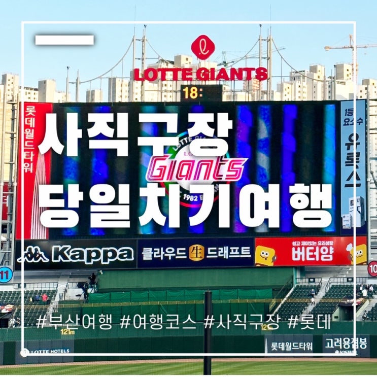  사직구장 당일치기 여행코스 야구보기 전 후로 준비완료