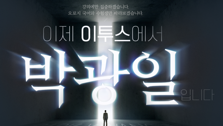 국어 박광일T, 이투스 신규 런칭·이적 | 2026학년도, 훈련도감, 도서출판 홀수, 구주연마의 서 커리큘럼 국어 박광일T, 이투스 신규 런칭·이적 | 2026학년도, 훈련도감, 도서출판 홀수, 구주연마의 서 커리큘럼