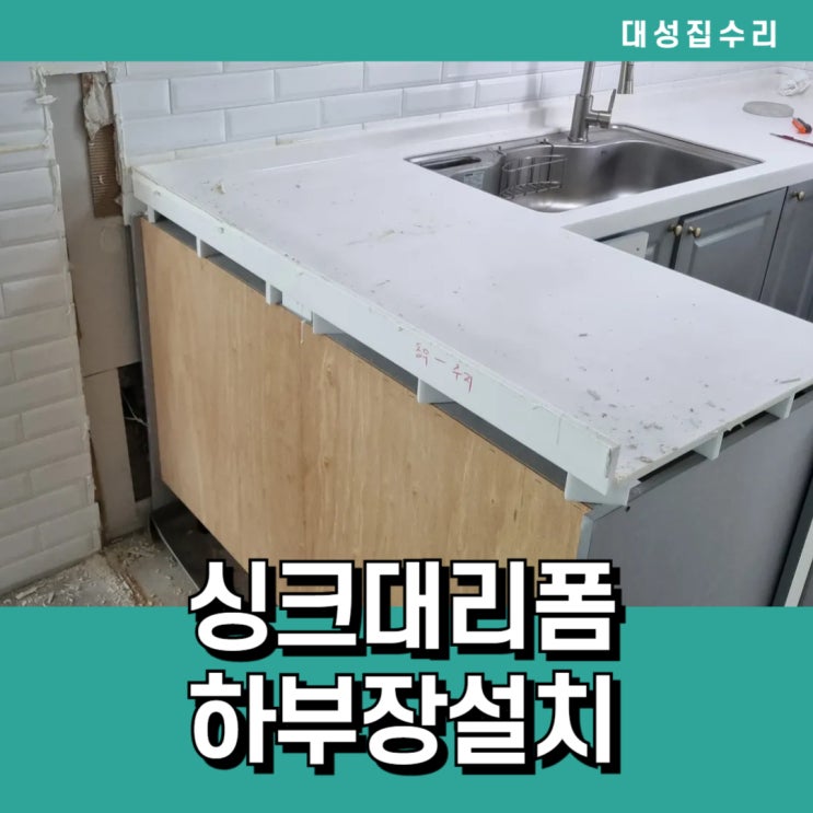  주방 아일랜드싱크대 대리석싱크대상판절단 싱크대하부장리폼 냉장고자리만들기