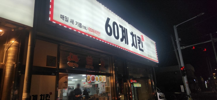  오늘의 일기-늦은 퇴근 저녁 대신 치킨을 포장해서 집에 옴