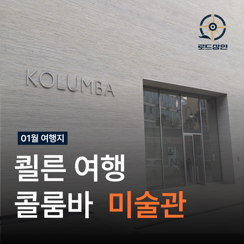  독일 쾰른 가볼만한 곳 - 콜룸바 현대미술관 방문