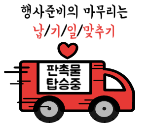  기업, 단체의 판촉물 담당자 필수 체크리스트 - 납기일