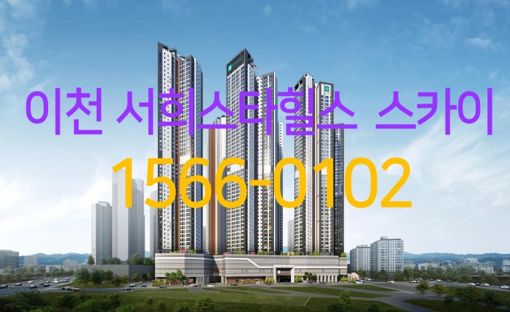  이천 안흥동 신주거타운 서희 스타힐스 스카이 이천 최초 식사서비스 등 호텔식 컨시어지 서비스 제공하는 아파트 분양