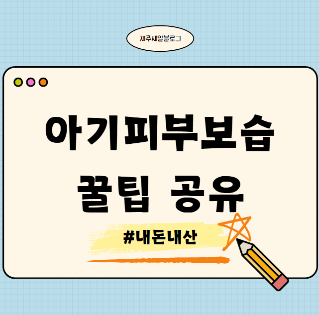  내돈내산 아기겨울피부 아기피부건조증 아기피부가려움 아기보습방법 꿀팁 공유 제품 추천