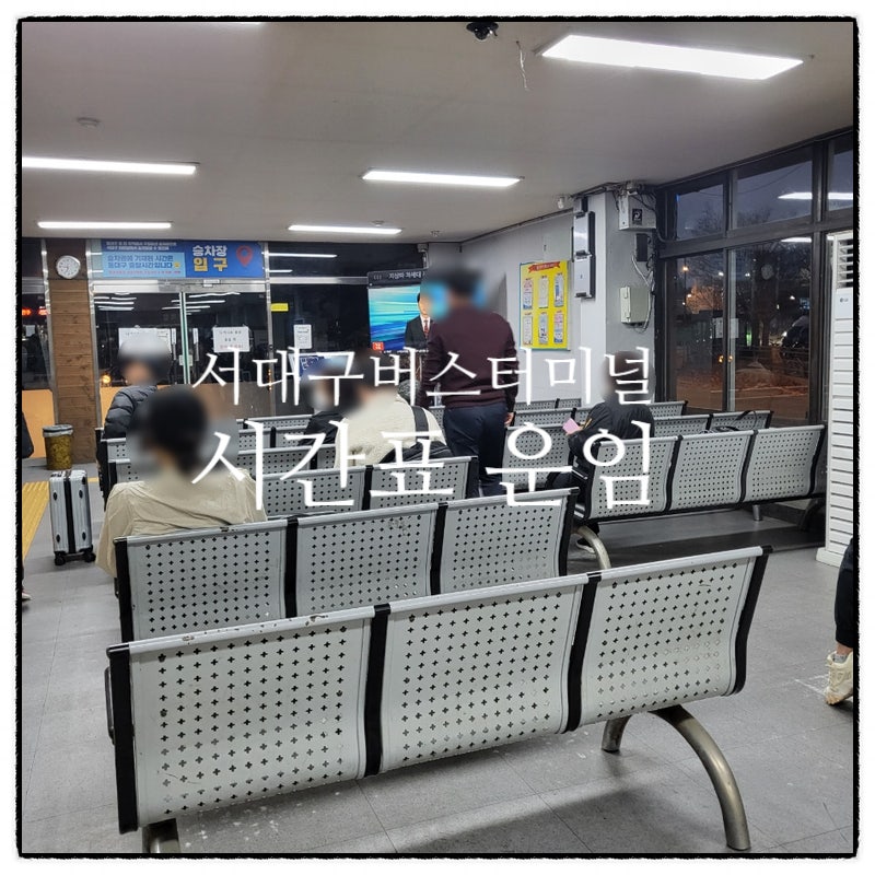 서대구고속버스터미널 시간표 운임 매점 유료주차장
