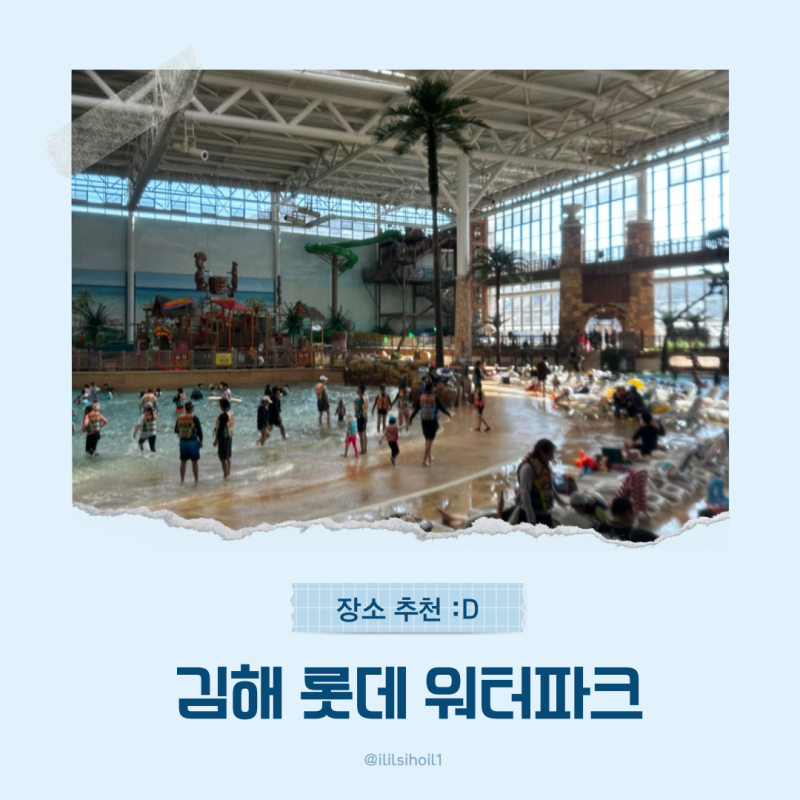 부산 김해 롯데워터파크 겨울 비수기 아이와 다녀온 실내 워터파크