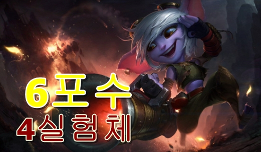  tft 추천 6포수 4실험체 덱