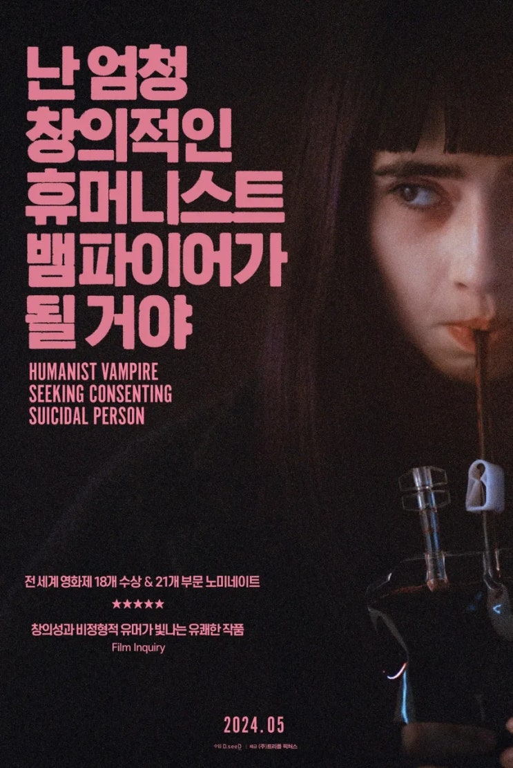  난 엄청 창의적인 휴머니스트 뱀파이어가 될 거야(2023) - 제목만큼 엄청 창의적이지는 않지만 꽤 흥미로운 뱀파이어 판타지 코미디