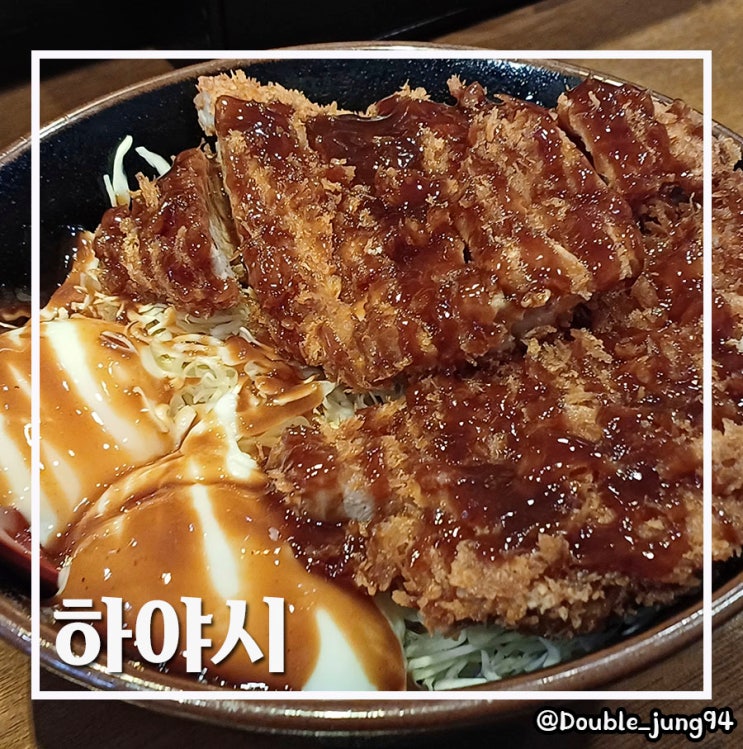  부산 중구 남포동 오늘 점심은 돈가스 하야시 _ 내돈내산