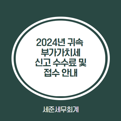  [인천 부가세 신고 세무사] 세준세무회계 부가가치세 신고대행 접수 및 수수료 안내