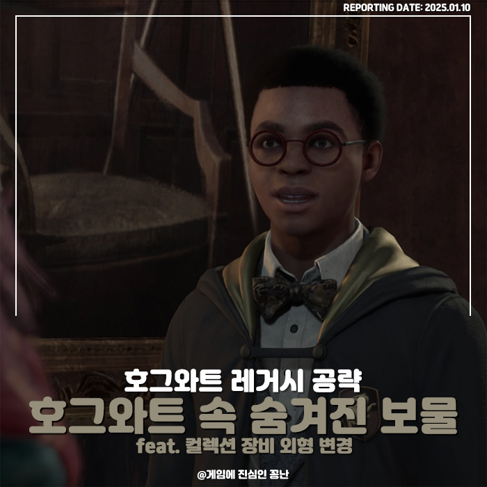  [스팀] 호그와트 레거시 서브 퀘스트 공략: 호그와트 속 숨겨진 보물, 컬렉션 장비 외형 변경