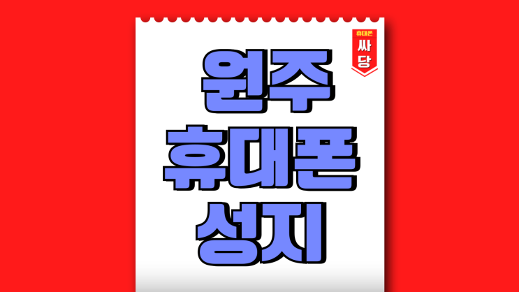 원주 핸드폰 성지 휴대폰 실시간 가격표 원주 핸드폰 성지 휴대폰 실시간 가격표