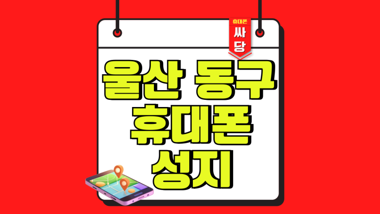 울산 동구 휴대폰 성지 시세표 비교 선택 팁 울산 동구 휴대폰 성지 시세표 비교 선택 팁